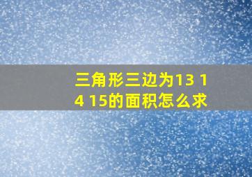 三角形三边为13 14 15的面积怎么求